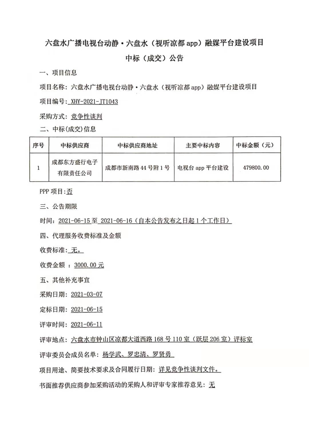 1043中标公告1